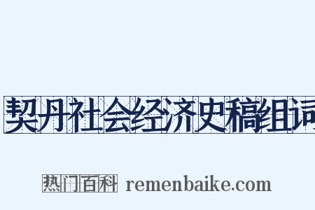 契丹社会经济史稿组词是什么意思的图片